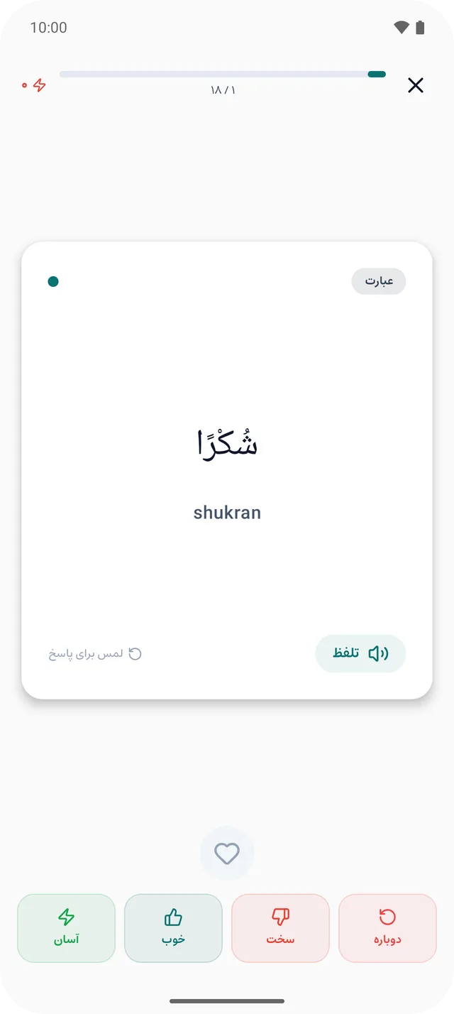 فلشکارت شُكْرًا با دکمههای دوباره، سخت، خوب و آسان