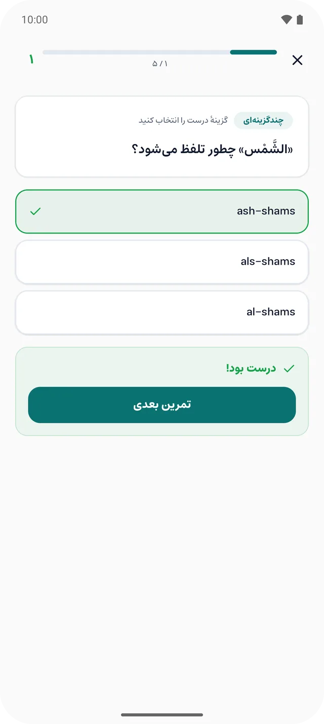 تمرین چندگزینهای دربارهٔ تلفظ الشَّمْس